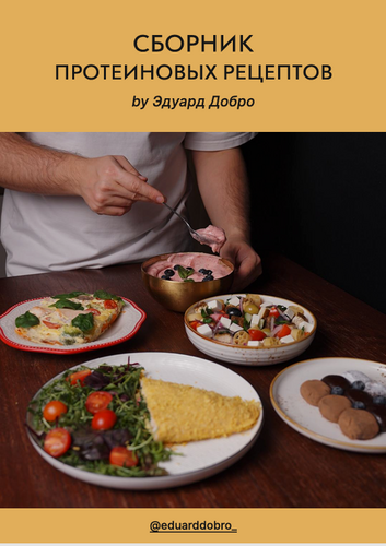 [Эдуард Добро] Сборник протеиновых рецептов (2026)_0.png